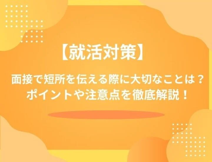 面接の「短所」完全攻略法｜受かる言い換え一覧とNG回答、面接官の意図を徹底解説